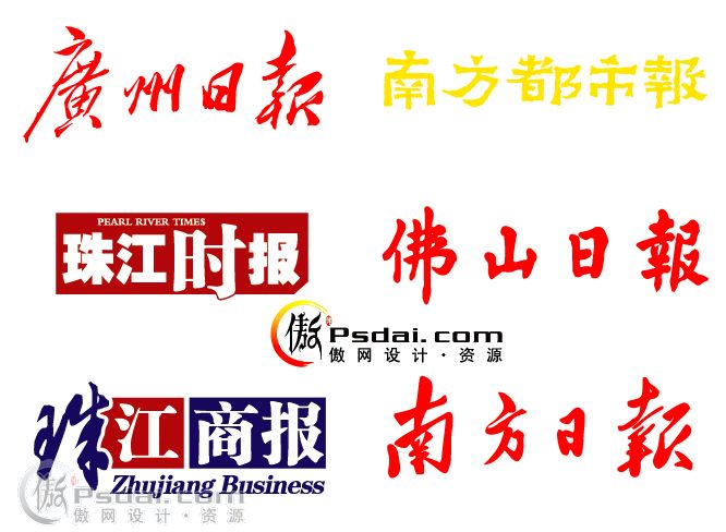 广东部分报纸LOGO [AI] - 矢量素材区 - 共享素