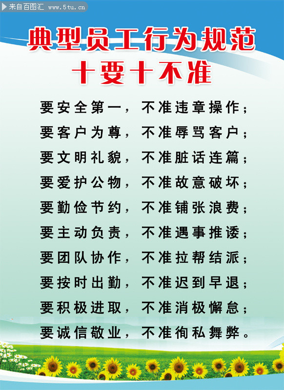 员工行为规范十要十不准