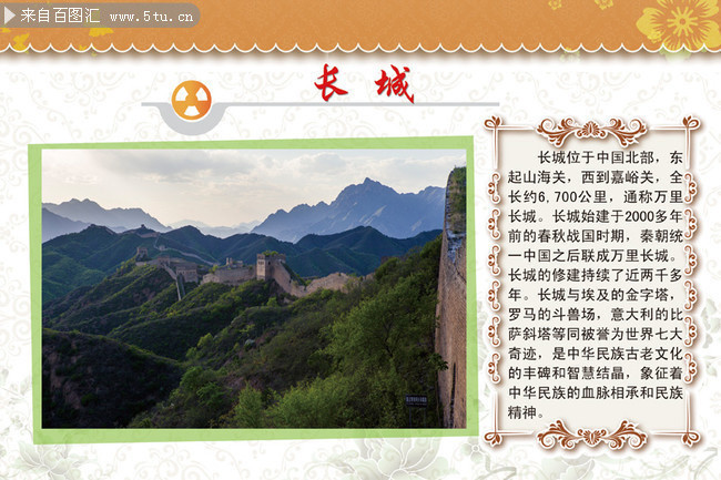 长城简介图版PSD素材