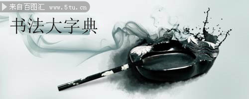 11套精品书法大字典电子版书籍 - 网盘资源区