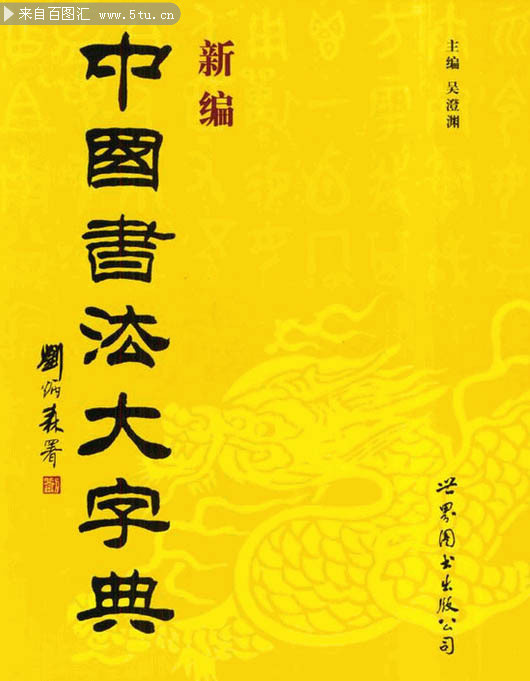 11套精品书法大字典电子版书籍 - 网盘资源区