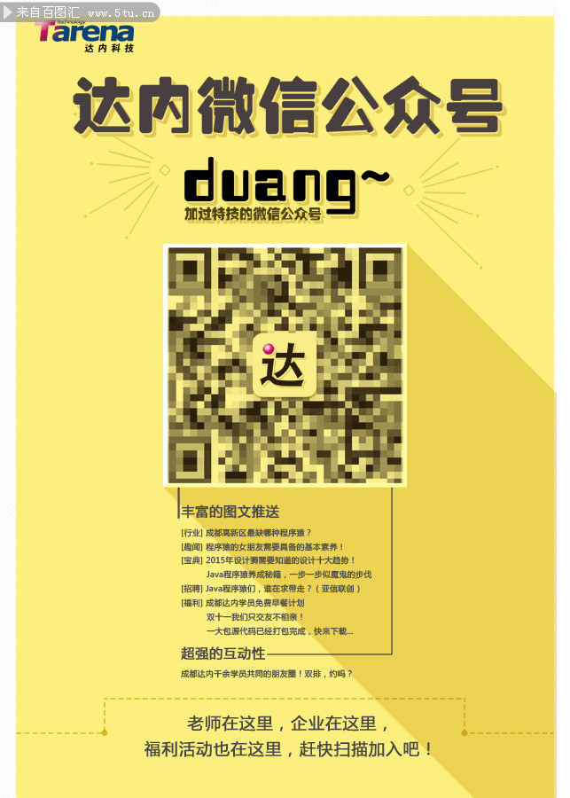 达内微信公众号二维码海报 - PSD分层素材 - 百