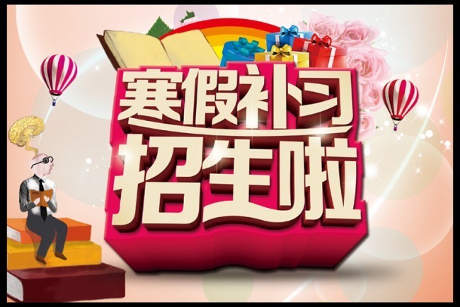 寒假补习班招生海报psd素材