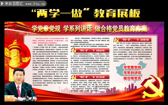 两学一做教育展板
