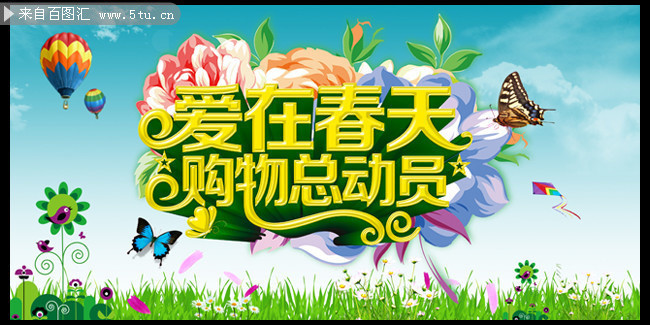 爱在春天购物总动员