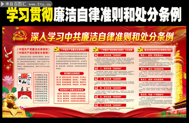 廉洁自律准则和纪律处分条例内容看板