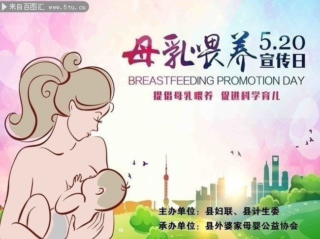 母乳喂养日宣传海报图片素材-PSD素材-百图汇