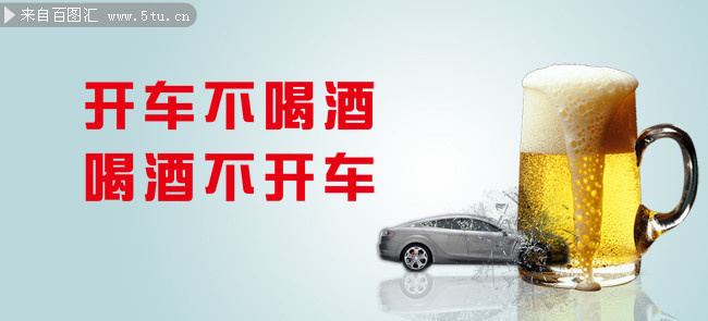 严禁酒驾宣传标语图片素材-PSD素材-百图汇设
