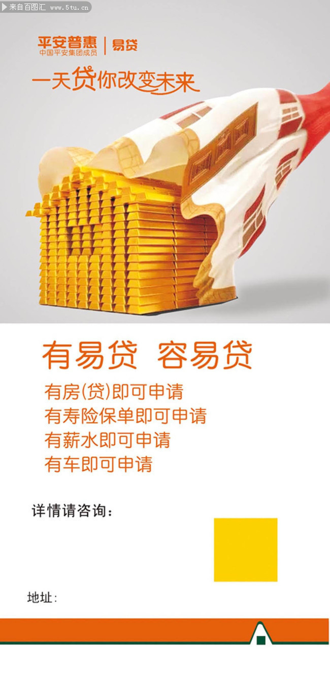 平安普惠房贷海报设计-PSD素材-百图汇设计素