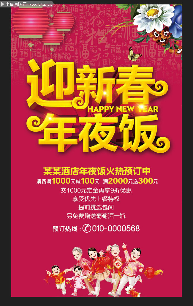 酒店预订年夜饭活动海报