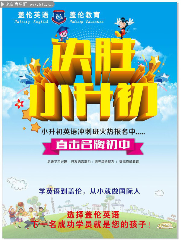 英语培训班小升初招生海报图片素材