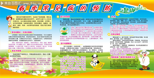春季疾病预防知识展板图片素材