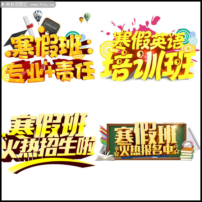 寒假班招生字体图片