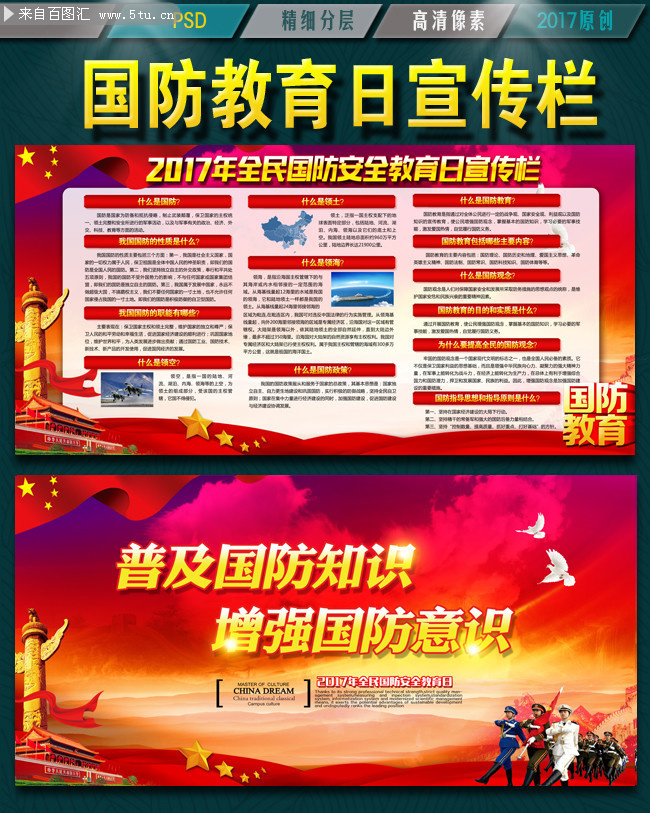 2017全民国防教育日宣传栏模板