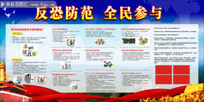 社区反恐知识宣传展板图片素材