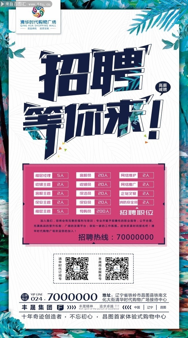 时尚招聘宣传海报图片素材