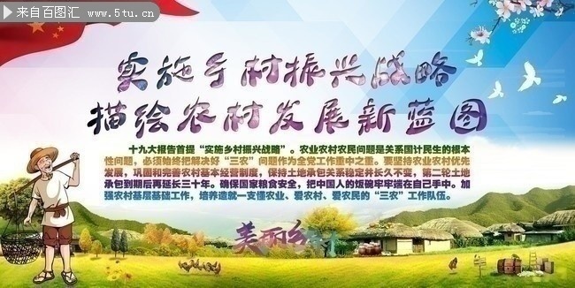 实施乡村振兴战略宣传海报素材