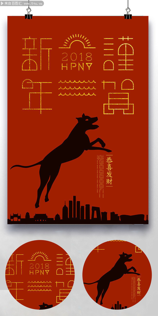时尚创意狗年海报图片素材