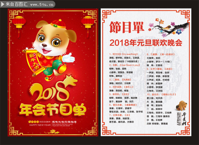 2018元旦晚会节目单设计图片素材