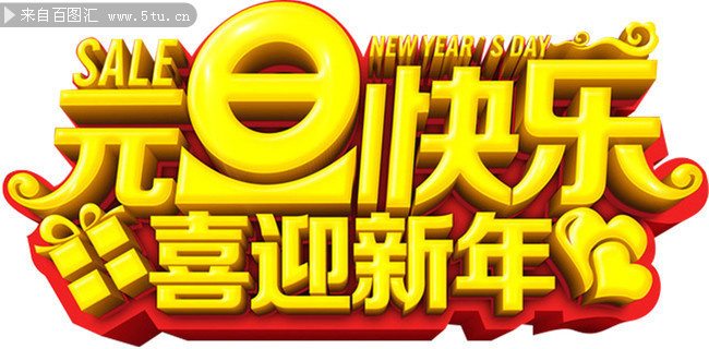 元旦快乐艺术字图片下载
