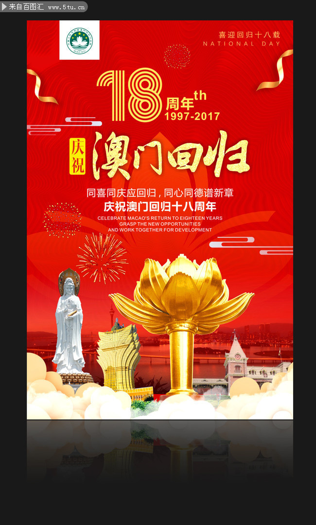 庆祝澳门回归18周年宣传海报