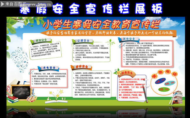 假期校园安全教育宣传板报设计