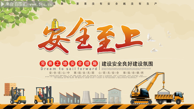 安全至上工地安全宣传标语图片