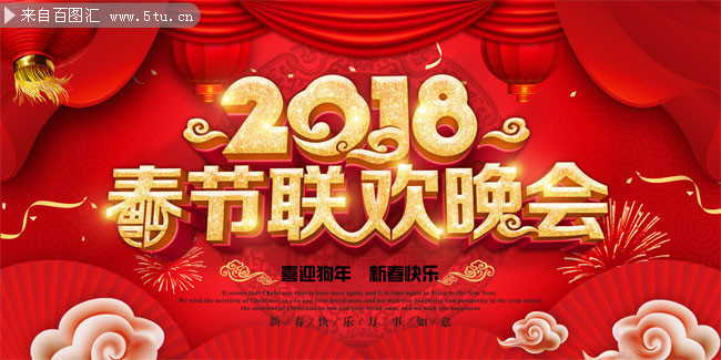 2018春节联欢晚会舞台背景图片素材