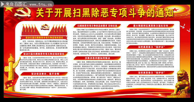 警察扫黑除恶专项斗争活动展板设计