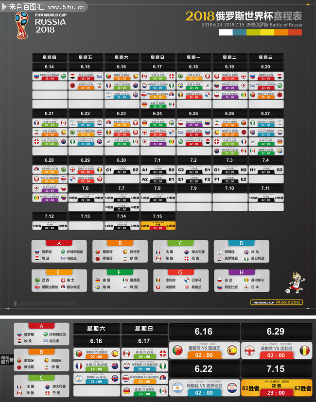 2018足球世界杯赛程赛事表素材