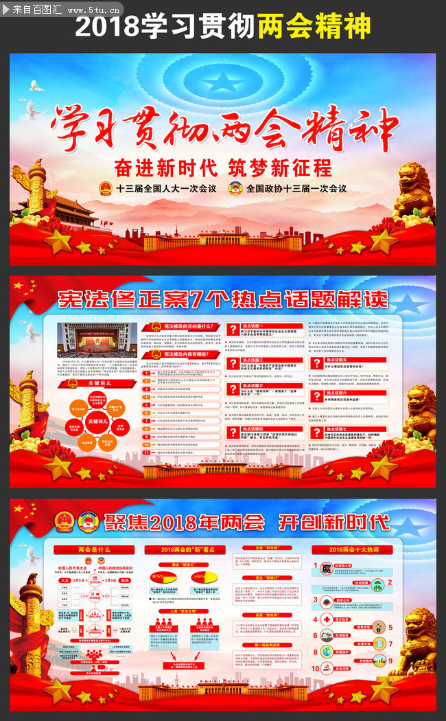 有关2018两会热点看点宣传墙设计素材