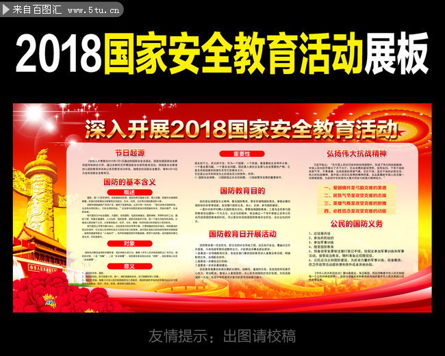 校园2018国家安全教育日知识长廊素材