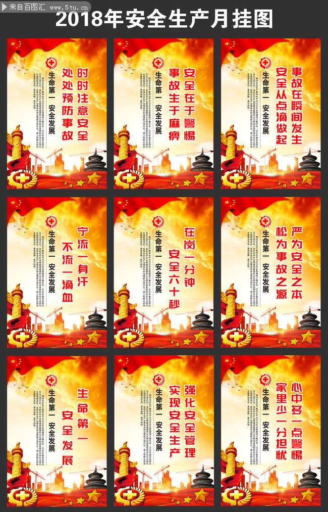2018年企业安全月标语挂图模板