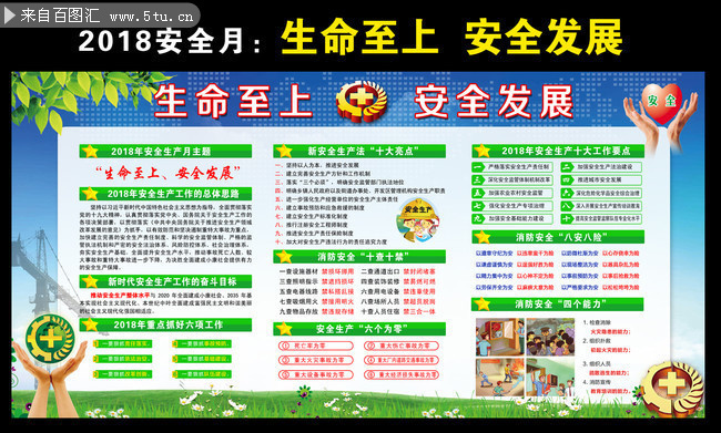 开展2018全国安全月活动主题宣传栏下载