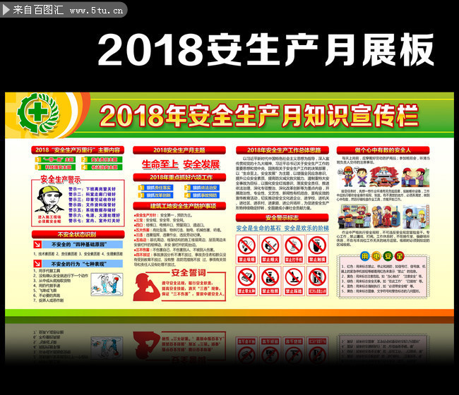 建筑工地2018全国安全生产月墙报下载