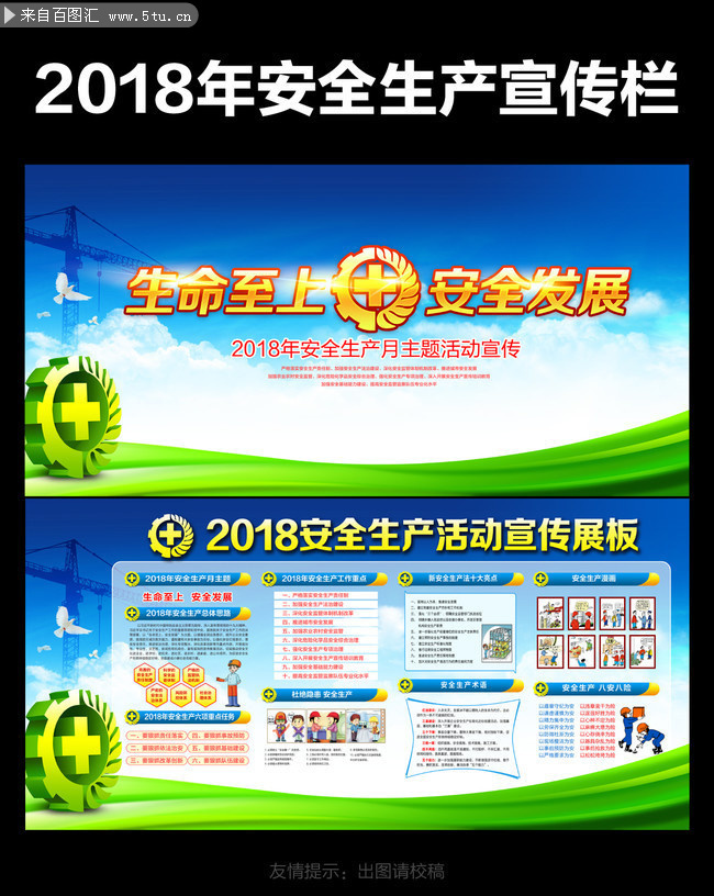 2018全国安全生产月主题海报和展板设计
