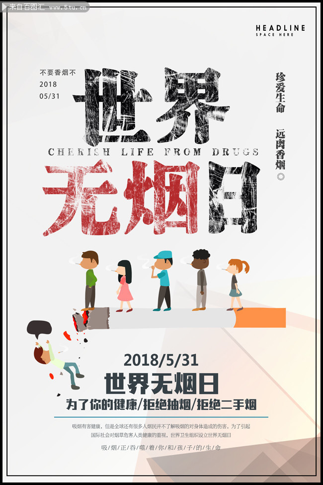 禁烟日海报模板
