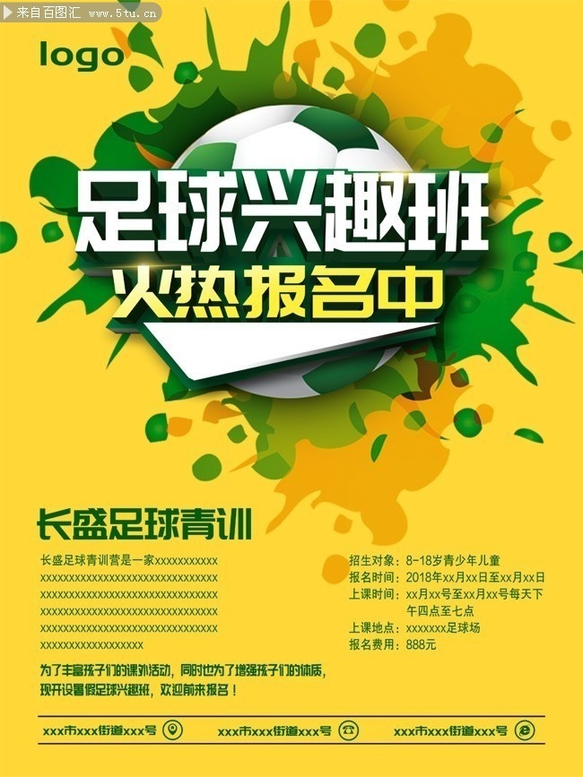 足球兴趣班火热报名招生海报