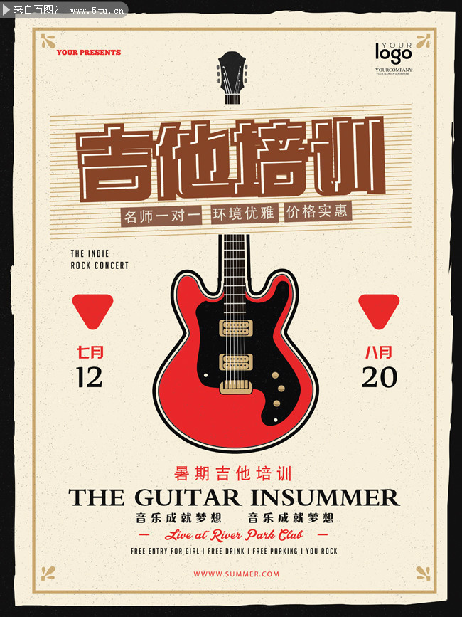 暑期吉他培训招生海报