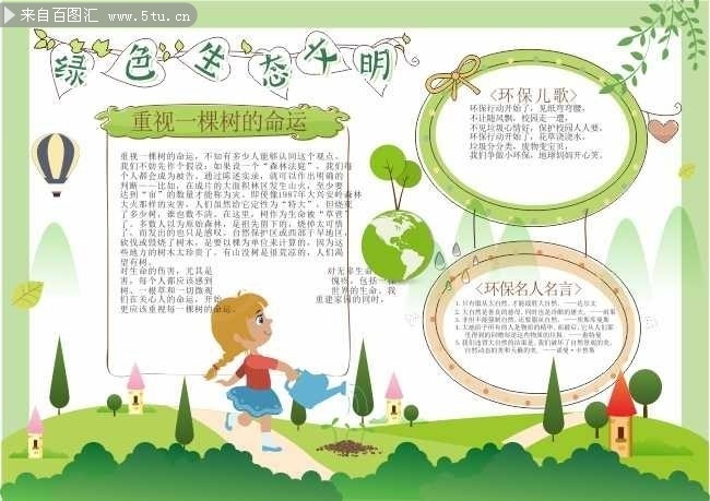 绿色生态文明手抄报