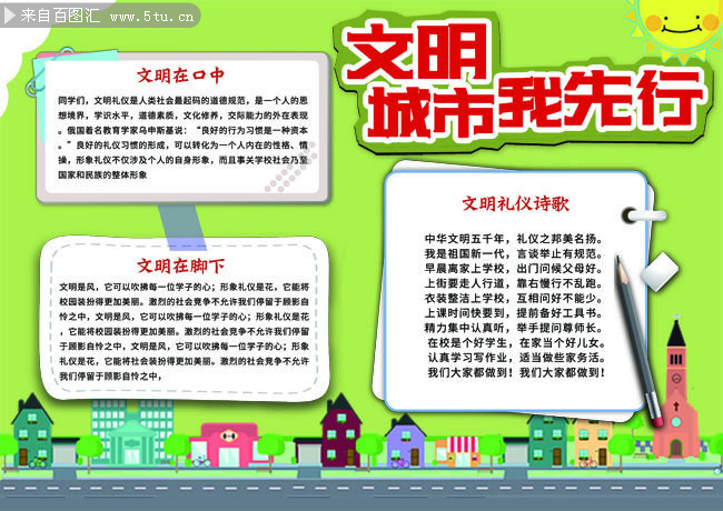 文明城市我先行公益小报