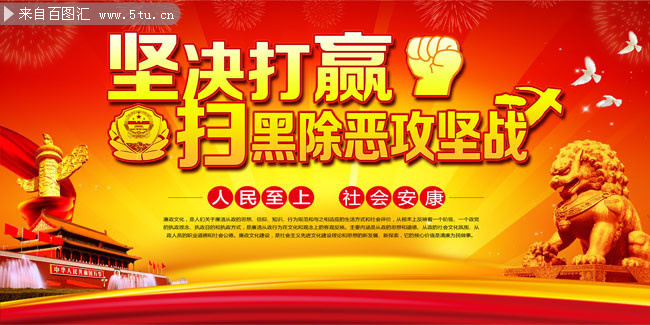 开展扫黑除恶宣传标语图片素材