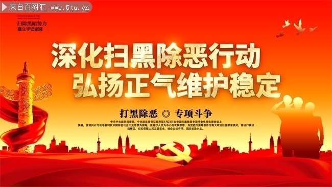 深化扫黑除恶行动宣传标语图片下载