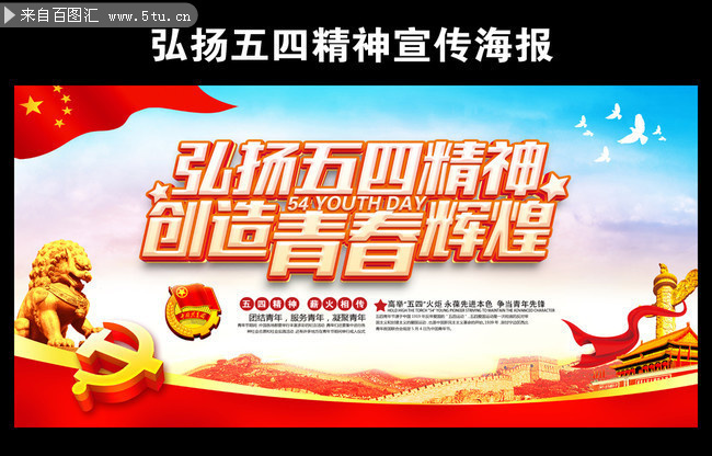 弘扬五四精神宣传海报