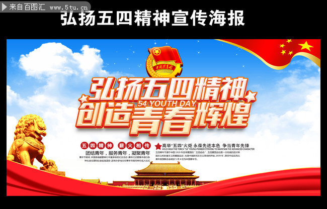 弘扬五四精神宣传海报