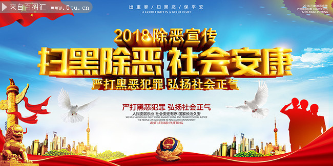 扫黑除恶宣传标语图片素材