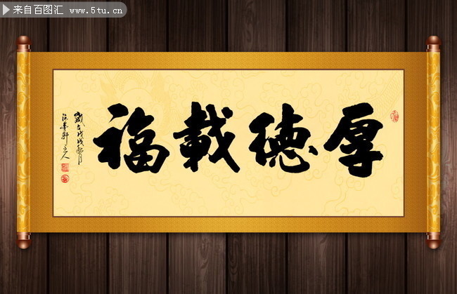 厚德载福四字格言励志书法图片