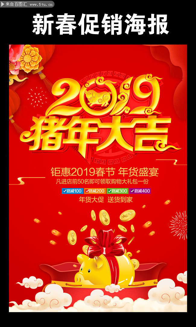 2019猪年大吉新年促销海报