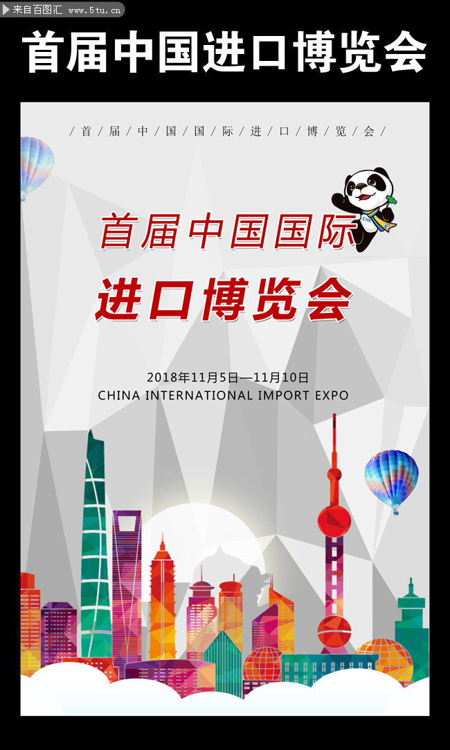 首届中国进口博览会宣传海报
