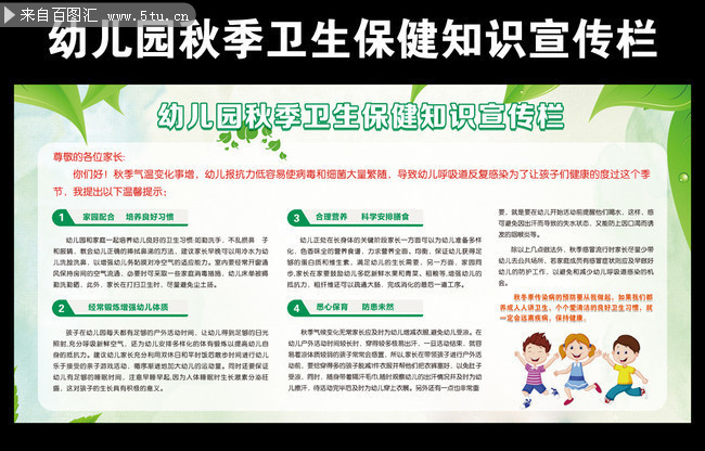 幼儿园秋季卫生保健知识宣传栏